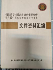 第六届中国庆阳香包民俗文化节文件资料汇编