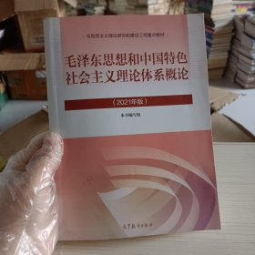 毛泽东思想和中国特色社会主义理论体系概论（2021年版）（书内有刬线）