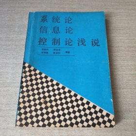 系统论信息论控制论浅说