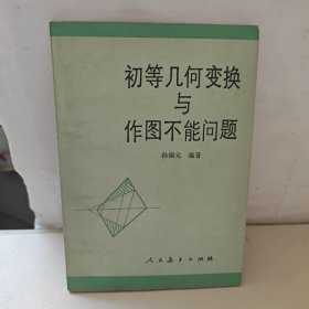 初等几何变换与作图不能问题