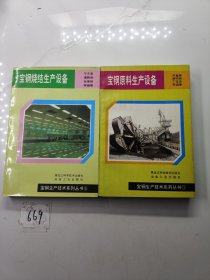 宝钢烧结生产设备5、宝钢原料生产设备3（2本合售）