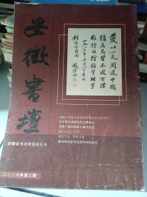 安徽书坛 2006/3 有水印