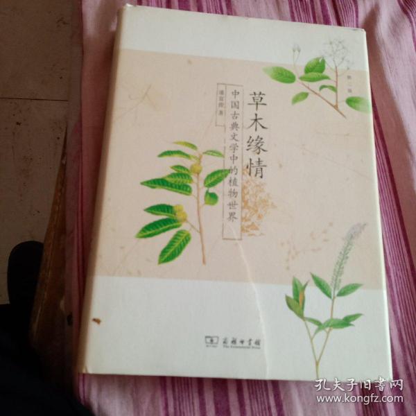 草木缘情：中国古典文学中的植物世界（第二版）