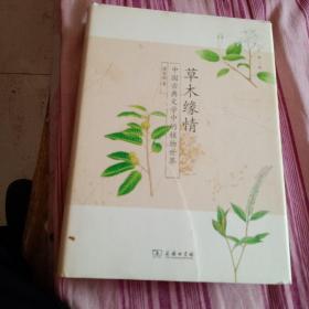 草木缘情：中国古典文学中的植物世界（第二版）