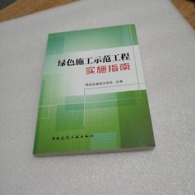 绿色施工示范工程实施指南