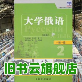 大学俄语新版2 二 一课一练 童丹 孙晓薇 外语教学与研究出版社2011年版9787513510653