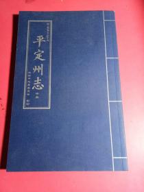 平定州志中册，卷四，五，六，影印（清·乾隆三十四年版），