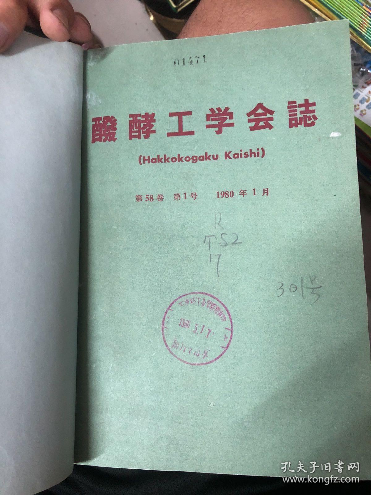 发酵工学会志 1980年NO.1-6