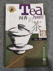 闻香识茶馆