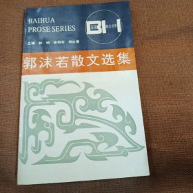 郭沫若散文选集
