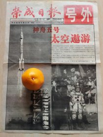 荣成日报号外 神舟五号遨游太空 2003年10月15日出版。荣成市，山东省辖县级市，由威海市代管，地处山东半岛最东端，三面环海，面积1526平方千米。截至2023年2月，全市辖12个镇、10个街道。全市常住人口71.4万人。【荣成日报】已经于2003年10月28日正式停刊（图4）。