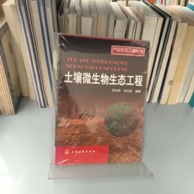 產(chǎn)業(yè)生態(tài)工程叢書(shū)：土壤微生物生態(tài)工程