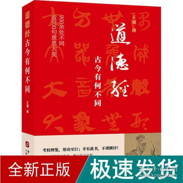 道德经，古今有何不同（900余处被改动或篡改，近200句意思大变。考校帛书、楚简、今本，复原老子本意真谛）