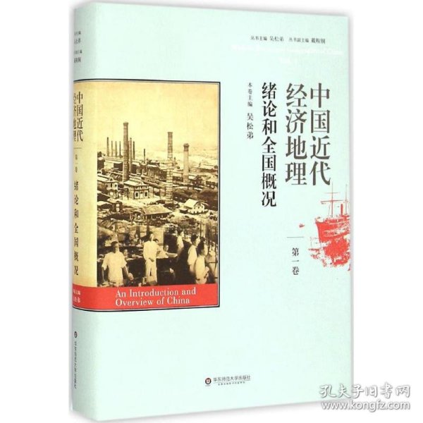 中国近代经济地理 第一卷 绪论和全国概况