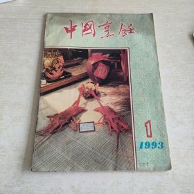 中国烹饪 1993 1