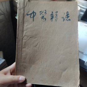 中医杂志1963年5-12期