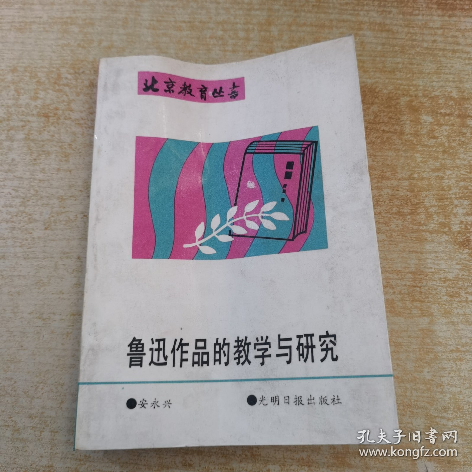 鲁迅作品的教学与研究