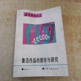 鲁迅作品的教学与研究