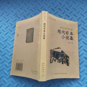现代日本小说集
