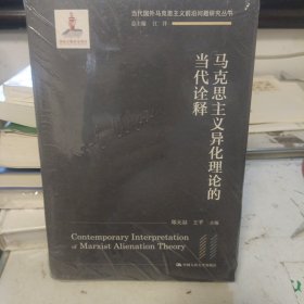 马克思主义异化理论的当代诠释（当代国外马克思主义前沿问题研究丛书；国家出版基金项目）