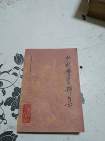 少林寺资料集