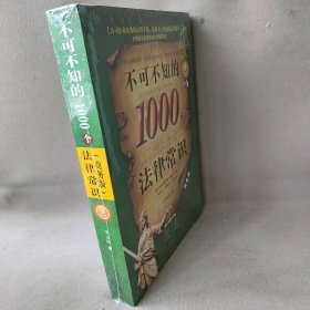 不可不知的1000个法律常识 平云旺　著 中国法制出版社