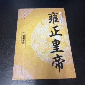 雍正皇帝3