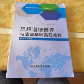 思想道德修养与法律基础实践教程