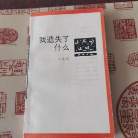 我遗失了什么+性格命运，我的故事