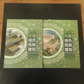 中国绿色低碳建筑创新成果汇编上下