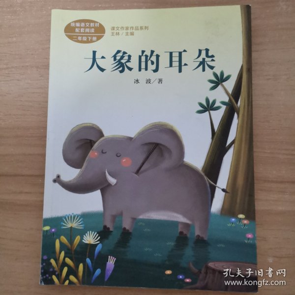 统编语文教科书配套阅读 课文作家作品系列 二年级下册 大象的耳朵