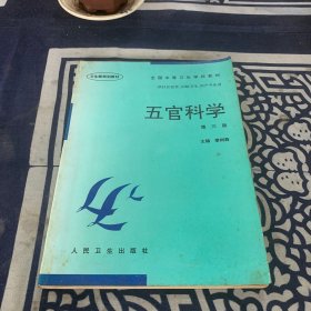 全国中等卫生学校教材：五官科学