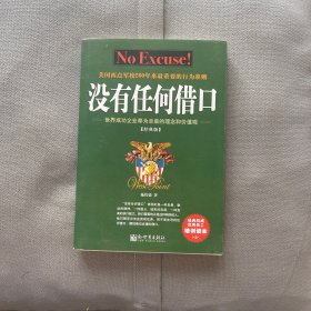 没有任何借口