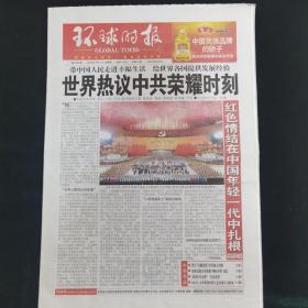 《珍藏中国·行业报·北京》之《环球时报》（2021.7.1）