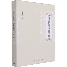 中国古代图书馆学研究