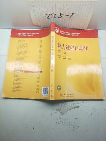 教育部職業(yè)教育與成人教育司推薦教材：熱力過程自動化（第2版）