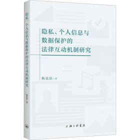 隐私、个人信息与数据保护的法律互动机制研究 杨显滨 9787542681348 上海三联书店