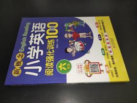 新概念小学英语阅读强化训练100篇（六年级）