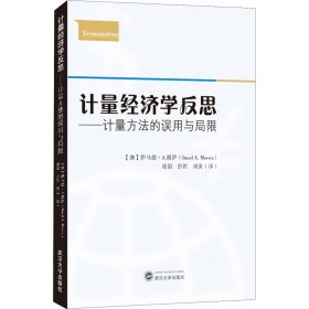 计量经济学反思——计量方法的误用与局限