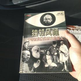 独领风骚:千年百位推进历史的巨人