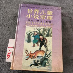 世界儿童小说宝库 朋友 节日 友谊