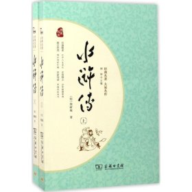 【正版书籍】水浒传(全二册)