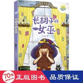 长胡子的女巫 童话故事 兰梦醒