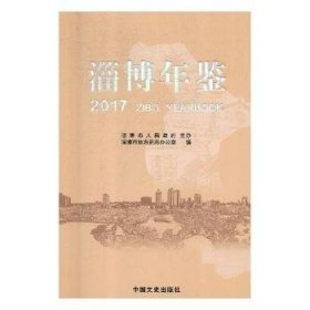 淄博年鉴. 2017