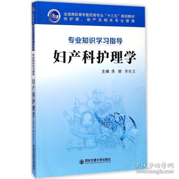 妇产科护理学（供护理、助产及相关专业使用 专业知识学习指导）/全国高职高专医药类专业“十三五”规划教材