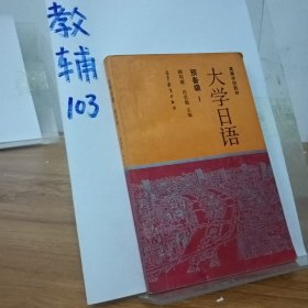 大学日语:预备级.Ⅰ