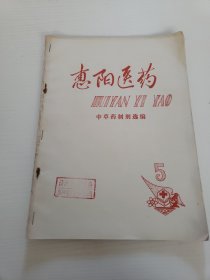 惠阳医药5--中草药制剂选编