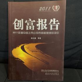 创富报告：2011年度中国上市公司市值管理绩效评价