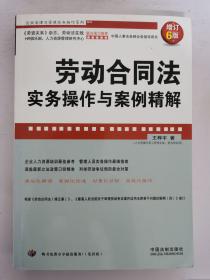 劳动合同法实务操作与案例精解 增订6版  16开