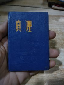 真理笔记本【128开五十年代出品】